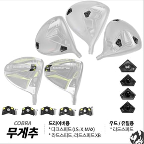 드라이버 무게추 다크스피드 X MAX LS