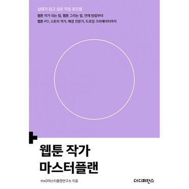 밀크북 웹툰 작가 마스터플랜 : 웹툰 작가 되는 법, 웹툰 그리는 법, 연재 방법부터 웹툰PD, 스토리 작가, 배경 전문가, 드로잉 크리에이터까지