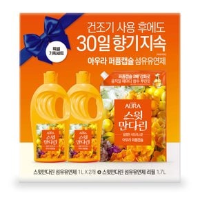 아우라 퍼퓸캡슐 스윗만다린(1L*2+1.7L)