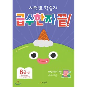 시멘토 학습지 급수한자 끝 8급 (상)