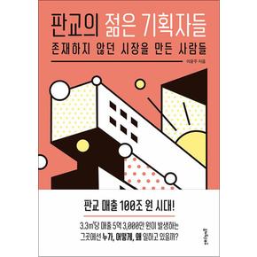 판교의 젊은 기획자들