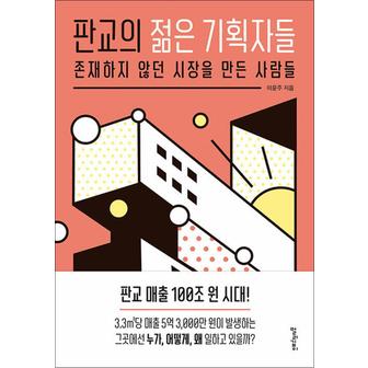 제이북스 판교의 젊은 기획자들