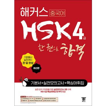 제이북스 해커스 HSK 4급 한 권으로 합격 기본서 + 실전모의고사 + 핵심어휘집