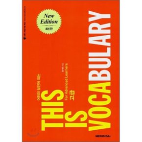 (중고/상)THIS IS VOCABULARY For Advanced Learners 고급 : 어휘의 달인이 되는