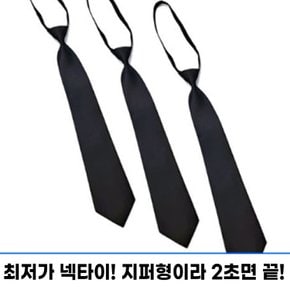 넥타이 교복 학생 학생넥타이 자동 교복 지퍼 블랙 검정색
