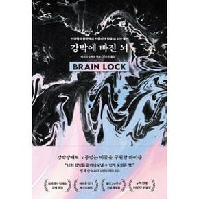 강박에 빠진 뇌 : 신경학적 불균형이 만들어낸 멈출 수 없는 불안