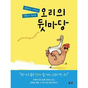 오리의 뒷마당  - 양장본 Hardcover