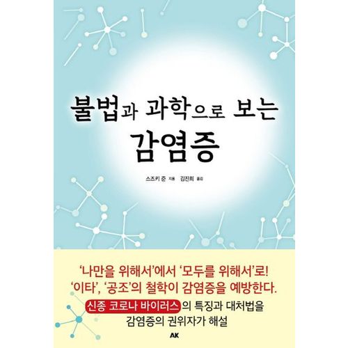 불법과 과학으로 보는 감염증