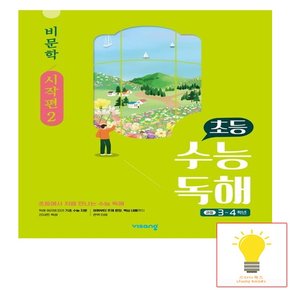 비상교육 초등 수능독해 비문학 시작편 2 2023