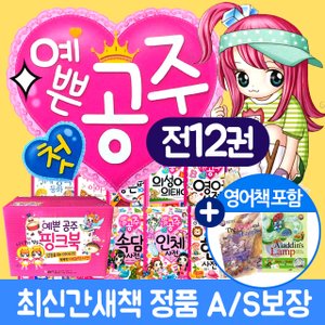 글송이 예쁜공주 핑크북 세트 (전12권)영어책 포함