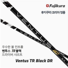 [후지쿠라정품] 벤투스 VENTUS TR 블랙 드라이버 샤프트 (테일러메이드 전용)