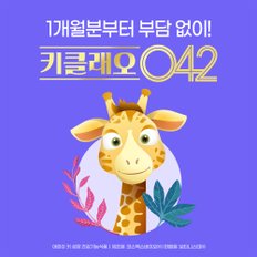 보타니스타 키클래오042 1개월분 패키지 / 국내 최초 어린이 키 성장 식약처 기능성 인정 원료