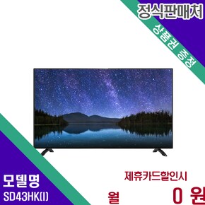 선명화질 FHD 43인치 LED TV SD43HK(I) 60개월 7500