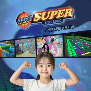 [경기] 슈퍼키즈랜드(이천시 가볼만한곳!)(~26/12/31)