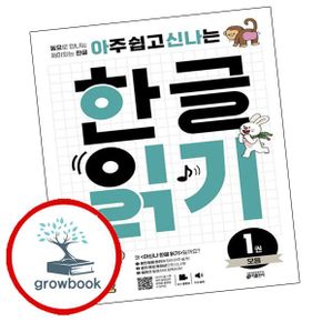 카드10%) 아주 쉽고 신나는 한글 읽기 1 모음