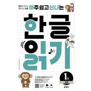 카드10%) 아주 쉽고 신나는 한글 읽기 1 모음