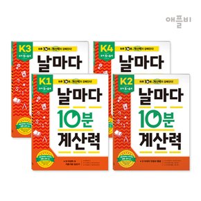 (정가대비 10%할인) [애플비] 날마다 10분 계산력 K1~K4(유아 5~6세) / 하루 10분, 계산력이 강해진다! 날마다 10분 계산력