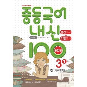  학문사 내신100 중등국어 기출문제집 3-1 중간+기말 통합본 (창비 이도영) (2021)