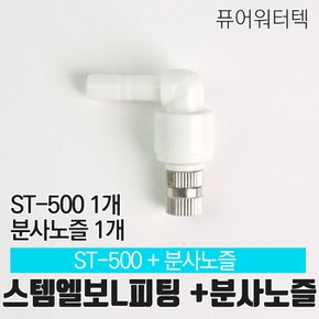 [N]스템엘보 L피팅 ST-500+미스트 분사노즐 1개