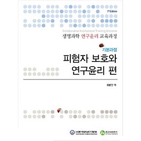 생명과학 연구윤리 교육과정: 기본과정