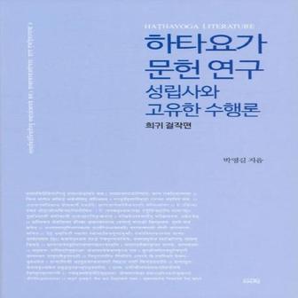 웅진북센 하타요가 문헌연구(성립사와 고유한 수행론)희귀걸작편