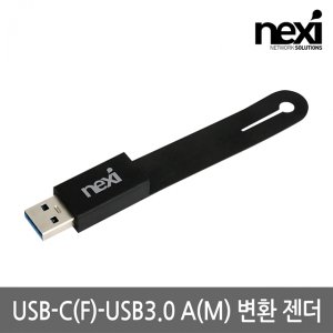 엠지솔루션 NX1312 USB-C(F)-USB3.0 A(M) 변환 젠더(NX-UCFAM)