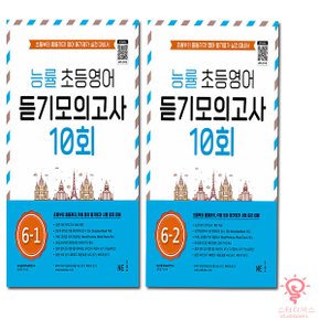 능률 초등영어 듣기모의고사 10회 6학년 낱부세트 (전2권)