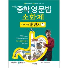 문단열의 중학 영문법 소화제 교과서 예문 훈련서 1 - 바쁜 중학생을 위한 빠른 학습법