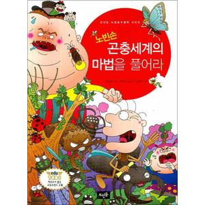 제이북스 노빈손 곤충세계의 마법을 풀어라 (신나는 노빈손 생태 시리즈 01)