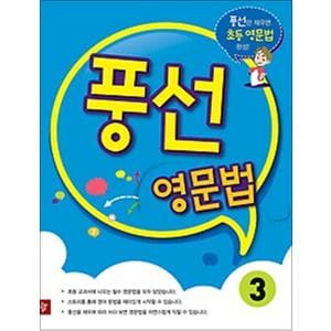 제이북스 풍선 영문법 3 - 풍선만 채우면 초등 영문법 완성