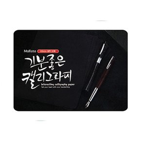 말리스타)캘리그라피용지(블랙 A6 50매)