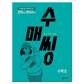 2023년 수매씽 고등 수학 2 문제 기본서 /동아출판/문제집/고등학교