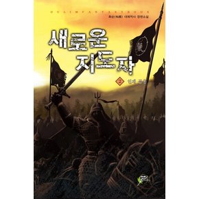 새로운 지도자. 2: 인재 등용 화순 대체역사 장편소설