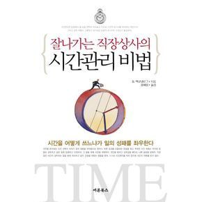 잘나가는 직장상사의 시간관리비법