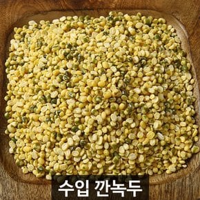 더알찬곡물 수입 깐녹두 1kg 1봉 / 잡곡