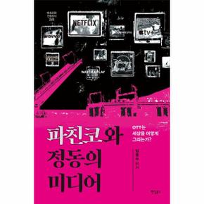 파친코와 정동의 미디어 : OTT는 세상을 어떻게 그리는가? - 방송문화진흥총서 245