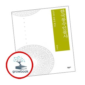 한국풍수인물사 책