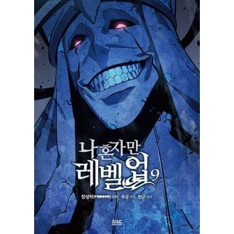 교보문고 나 혼자만 레벨업 9(만화)