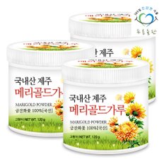 국산 제주 메리골드 꽃 차 분말 가루 120gx3통 마리골드꽃차 금잔화