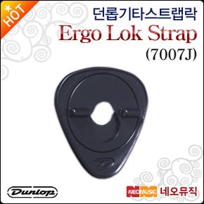 기타스트랩락 Dunlop Ergo Lok Strap Lock 7007J