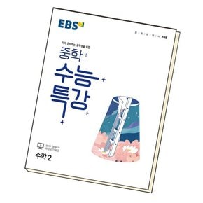 EBS 중학 수능특강 수학2 (2024년용) 문제집 책 도서 문제집