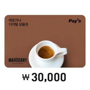 [Pays] 마호가니커피 디지털상품권 3만원권