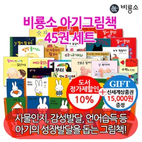 아기 그림책 시리즈 45권세트/상품권1.5만