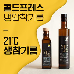  참기름 21℃ 냉압착 생참기름