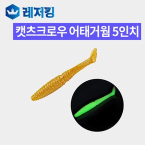 어태거웜 5인치 배스 우럭 웜