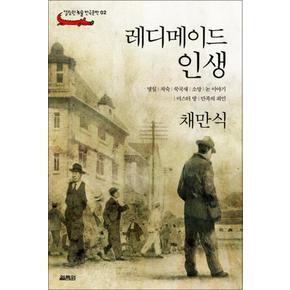 레디메이드 인생 (열림원 논술 한국문학 02)