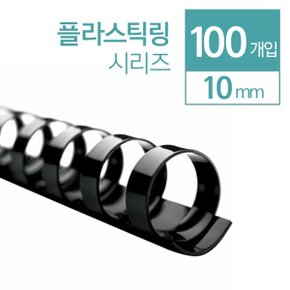 플라스틱링 10mm 100개입/플라스틱링 제본기 소모품 본사직영정품