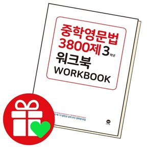 중학영문법 3800제 워크북 3학년 문제집 책 도서 문제집