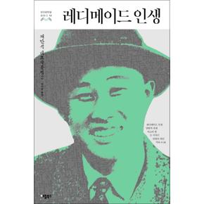 레디메이드 인생 (한국문학을 권하다 12)