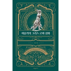 웅진지식하우스 이윤기의 그리스 로마 신화(특별합본판) 양장